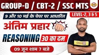 GROUP D REASONING | RRB NTPC CBT 2 | REASONING FOR SSC MTS 2022 | REASONING | PULKIT SIR