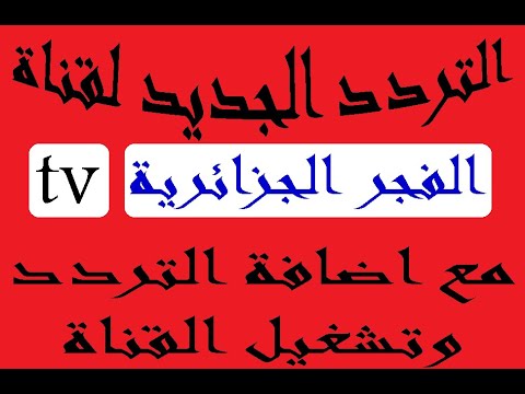 تردد قناة الفجر الجزائرية الناقلة لمسلسل قيامة عثمان مع اضافة التردد الجديد وتشغيل القناة