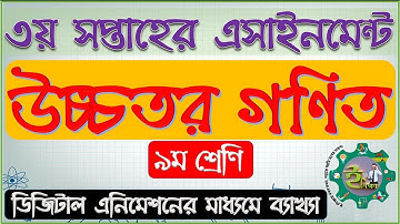 Class 9 Higher Mathematics Assignment Answer 2021 নবম শ্রেণির উচ্চতর গণিত এসাইনমেন্ট উত্তর