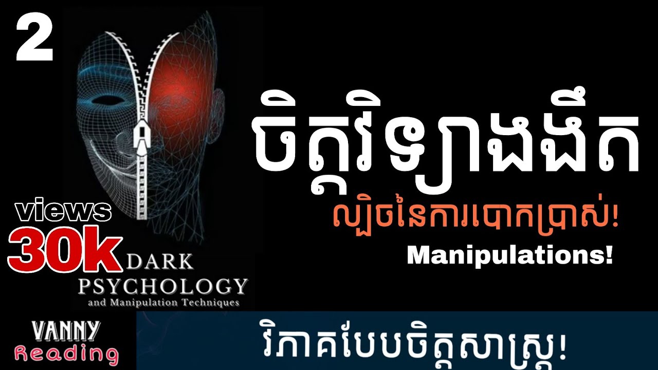 ល្បិចចិត្តសាស្ត្រទាំង៦ក្នុងចិត្តវិទ្យាងងឹត | Manipulation