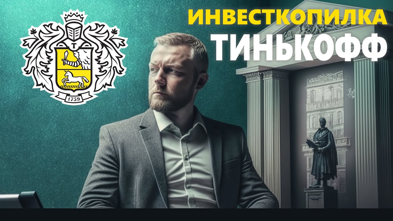 ИНВЕСТКОПИЛКА тинькофф. Инвестор копилка тинькофф отзывы. Тинькофф инвестиции отзывы.