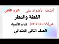 أنشطة الأضواء على نص القطة والمطر ص ٤٩ ٥٠ ٥١ ٥٢ الصف الثانى الابتدائى ترم ثاني كتاب الأضواء
