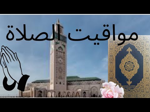 مواقيت الصلاة بطنجة هذا الشهر
