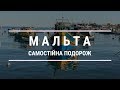 Мальта: самостійна подорож