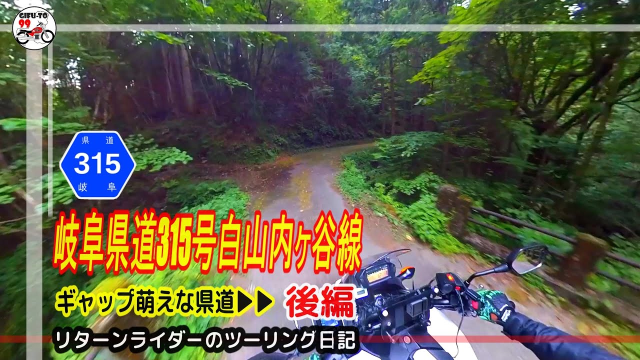 岐阜県道315号 白山内ヶ谷線 郡上市美並からの山越え ギャップ萌えな県(険)道/後編【リターンライダーのツーリング日記】HONDA