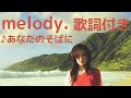 vol.181 [歌詞付き] ♪あなたのそばに / melody. [切なくなるラブソング]