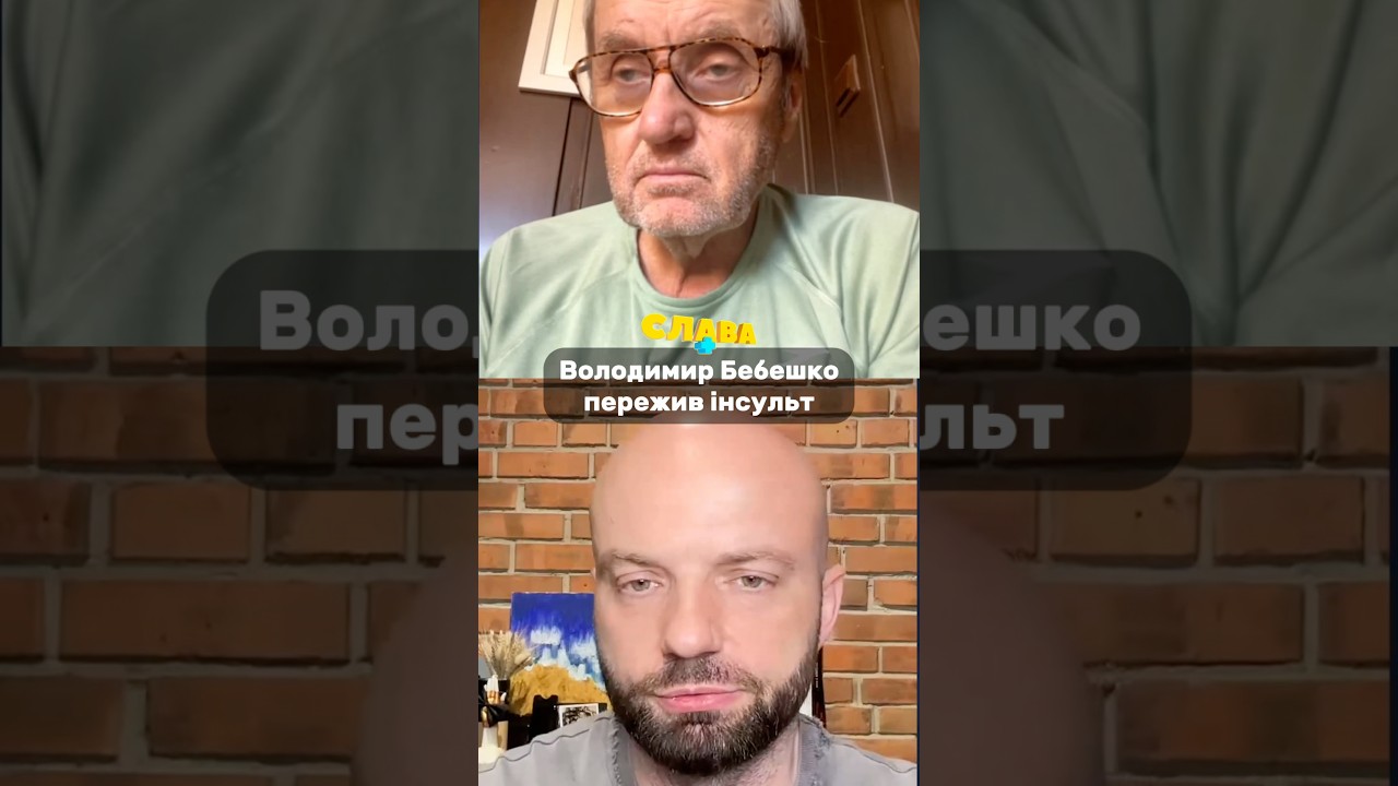 Володимир Бебешко про перенесений інсульт. Слава+
