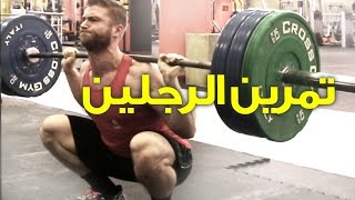 تمرين الرجلين كامل مع الشرح - البرنامج المجاني