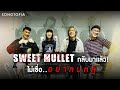 SONGTERVIEW: SWEET MULLET กลับมาแล้ว! ไม่เชื่อ..อย่าลบหลู่