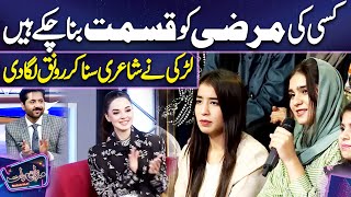 Larki Ki Shayari Ki Ronaq Laga Di | Komal Meer | Imran Ashraf | Mazaq Raat Season 2