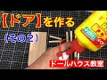 【ドアを作る】(その2)ミニチュア、ドールハウス。初心者の為の木工ボンドはこうやって使う。