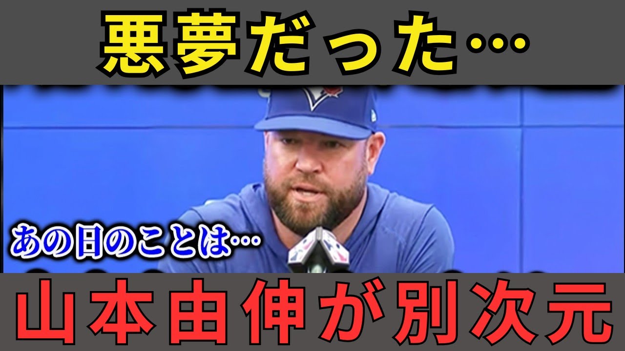「悪夢だよ…」ブルージェイズ監督が戦慄！山本由伸の投球に敵将も味方も絶賛の嵐【海外の反応/MLB】