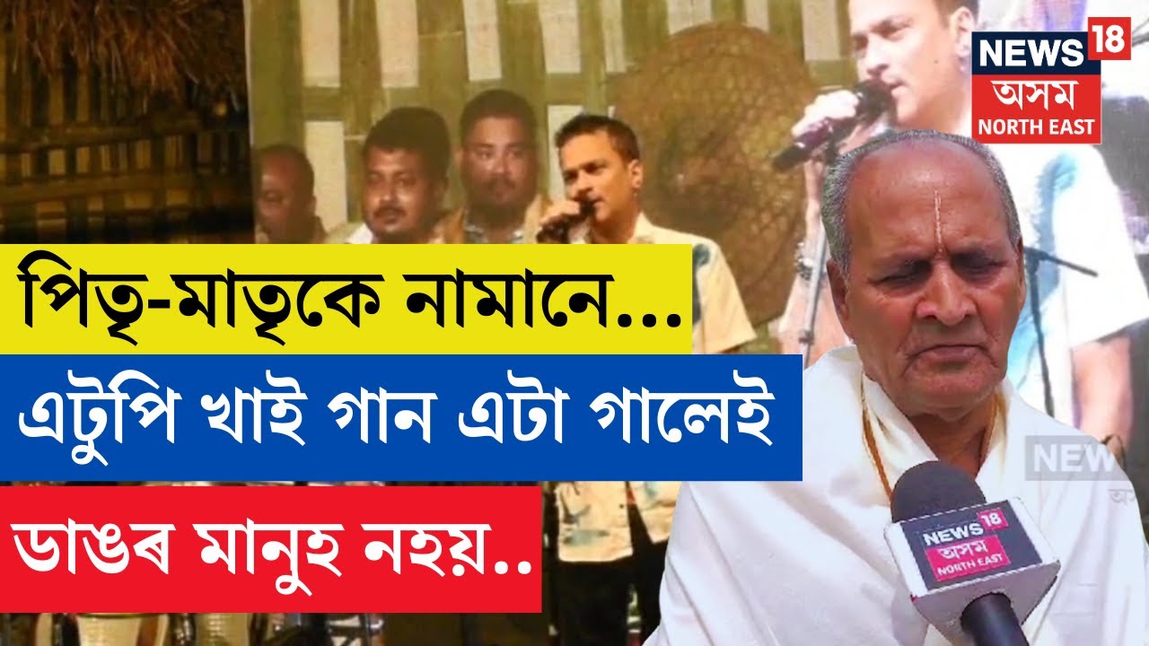 Zubeen Garg ক ওভতি ধৰিলে সত্ৰাধিকাৰে, এটুপা খাই গান গালেই ডাঙৰ মানুহ নহয় | N18V