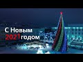 Новогодняя Уфа 2020-2021