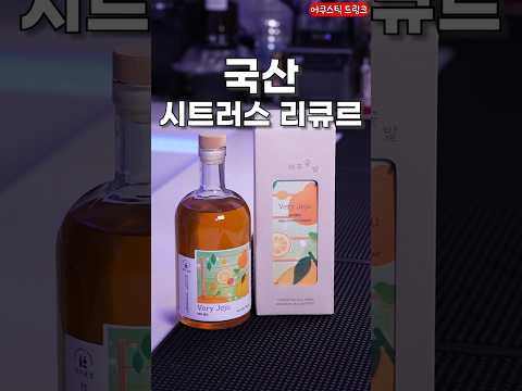 진짜 제대로 만든 국산 시트러스 리큐르
