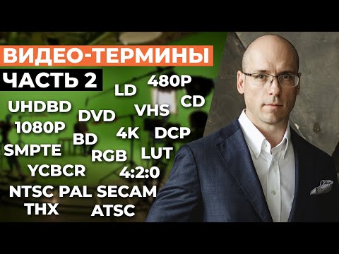 Основные видео термины в домашнем кинотеатре / Что такое LD, VHS, DVD, CD, BD, UHDBD, DCP?