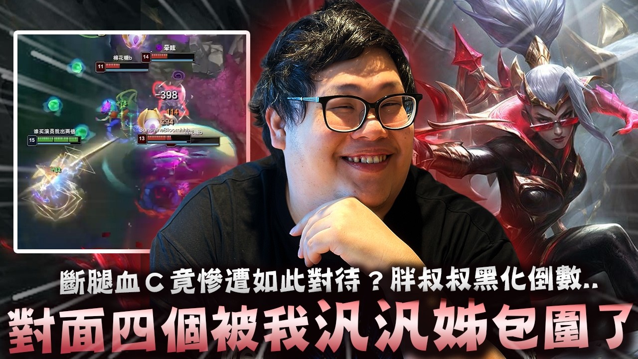 【Stanley】奪魄汎汎姊大腿差點被抱斷？團戰衝排一人包夾四人！把把頂級戰績..把把頂級隊友！被陸服逼到走頭無路！？到底怎麼被這麼明顯強力血Ｃ只獲得一個讚...胖叔叔即將黑化..！？
