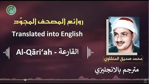 المنشاوي مترجم سورة القارعة - Al-Minshawi is a translator Surah Al-Qāri‘ah
