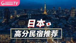 盘点TOP7最美民宿！| 日本Airbnb | 体验不一样的日本生活 Japan GuestHouse Travel Tips