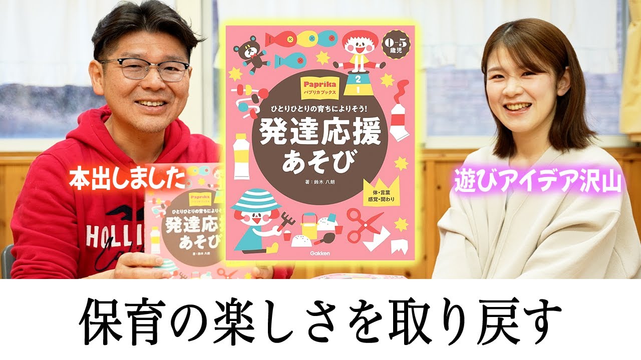 保育と遊びの本 0・1・2歳児 保育のあそびまるごとBOOK | 横山 洋子 |本 | 通販