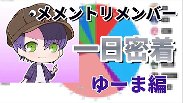 メメントリ ゆーま ビビり