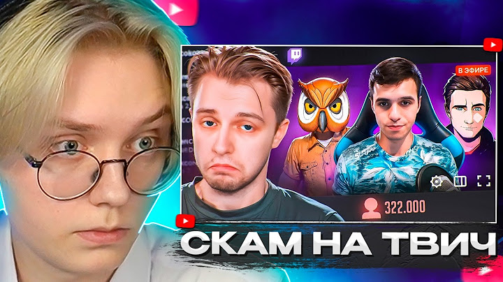 ДРЕЙК СМОТРИТ - СКАМ НА TWITCH | Стинт