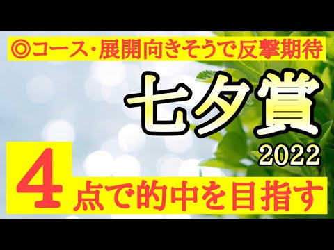 【七夕賞2022】最終予想！◎平坦コースと速い流れが歓迎なあの馬の巻き返しに期待！【☆te-chan☆】