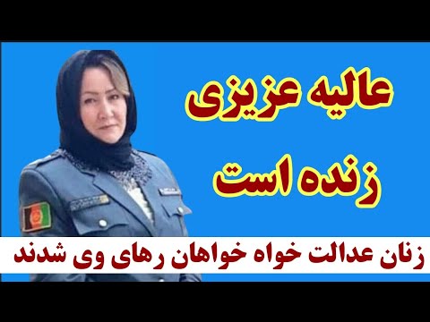 زنان عدالت خواه عالیه عزیزی زنده و در ز ندان ط است و جهان در راستایی رهایی وی تلاش کنند