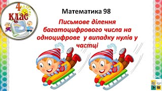 картинка: Математика урок 98.Письмове ділення багатоцифрового числа на одноцифрове  у випадку нулів у частці