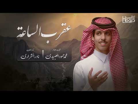 عقرب الساعة نادر الشراري حصري 2025