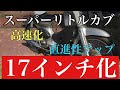リトルカブ　タイヤホイール１７インチ化　スーパーリトルカブに！！