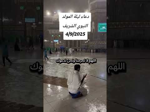 دعاء اللهم في ليلة المولد النبوي الشريف دعاء ليلة المولد النبوي الشريف اللهم امين يارب 