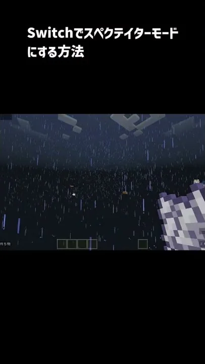 マイクラ ゲームモード コマンドスペクテイターモード