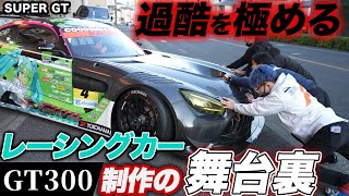 【SUPER GTの裏方】レーシングカーが完成するまでの制作の現場を初公開