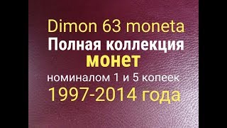 Полная коллекция монет России  /погодовка 1 и 5 копеек 1997-2014 г. г.