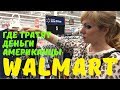 Walmart. Товары для рукоделия, детская одежда, обувь. Сколько тратит семья 5 человек в США?