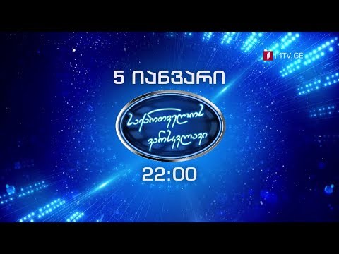 „საქართველოს ვარსკვლავი\" იწყება - 5 იანვარი, 22:00