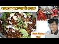 Kalya vatanyachi usal      black vatana usal recepie in marathi