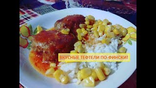 ТЕФТЕЛИ С РИСОМ И ТОМАТНОЙ ПОДЛИВОЙ ПО ФИНСКИ ТЕФТЕЛИ С РИСОМ И ТОМАТНОЙ ПОДЛИВОЙ ПО ФИНСКИ