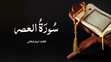 سورة العصر | القارئ نبيل الرفاعي