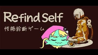 【Refind Self】性格診断ゲームで己を知る！！！【龍遊】