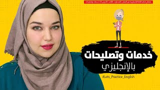 تعلم اللغة الانجليزية من الصفر : خدمات وتصليحات - الدرس 2