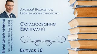 Вечернее чтение // Алексей Емельянов. Евангельский синопсис