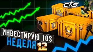 картинка: 🐊12 НЕДЕЛЯ 🐊ИНВЕСТИРУЮ ПО $10 В CS 2 КАЖДУЮ НЕДЕЛЮ!!!🐊