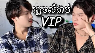 មនុស្សងើបហើយ តែសតិមិនទាន់ងើប😑ទុំ សម្ដែង