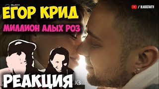 Егор Крид - Миллион алых роз КЛИП 2018 | ЖИВАЯ РЕАКЦИЯ | LIVE REACTION
