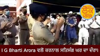I G Bharti Arora ਵਲੋਂ ਕਰਨਾਲ ਸਤਿਸੰਗ ਘਰ ਦਾ ਦੌਰਾ।