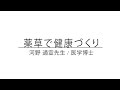 薬草で健康づくり