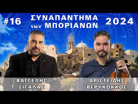16 Βαγγέλης Σιγάλας