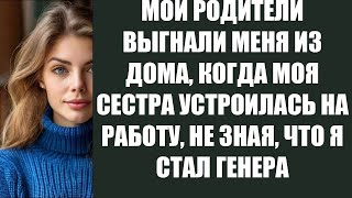 видео: МОИ РОДИТЕЛИ ВЫГНАЛИ МЕНЯ ИЗ ДОМА, КОГДА МОЯ СЕСТРА УСТРОИЛАСЬ НА РАБОТУ, НЕ ЗНАЯ, ЧТО Я СТАЛ ГЕНЕРА картинка: МОИ РОДИТЕЛИ ВЫГНАЛИ МЕНЯ ИЗ ДОМА, КОГДА МОЯ СЕСТРА УСТРОИЛАСЬ НА РАБОТУ, НЕ ЗНАЯ, ЧТО Я СТАЛ ГЕНЕРА
